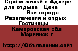 Сдаём жильё в Адлере для отдыха › Цена ­ 550-600 - Все города Развлечения и отдых » Гостиницы   . Кемеровская обл.,Мариинск г.